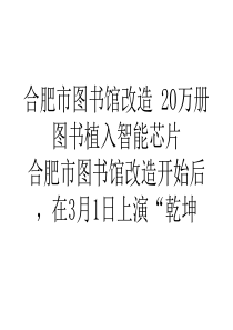 论文合肥市图书馆改造20万册图书植入智能芯片精选