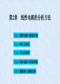 第二章线性电路分析方法全解