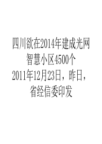 论文四川欲在2014年建成光网智慧小区4500个