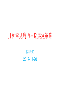 早期康复策略 1120