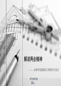 解读两会精神-之分析李克强政府工作报告