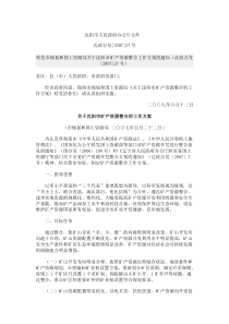 关于沈阳市矿产资源整合的工作方案