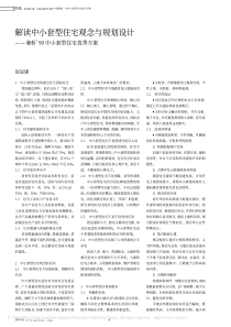 解读中小套型住宅观念与规划设计_兼析_90中小套型住宅优秀方案