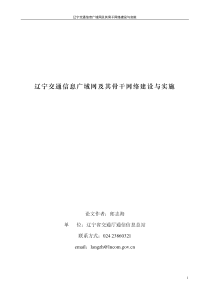 辽宁交通信息广域网及其骨干网络建设与实施