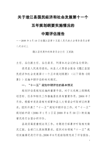 关于澄江县国民经济和社会发展第十一个五年规划纲要实施情况的中期