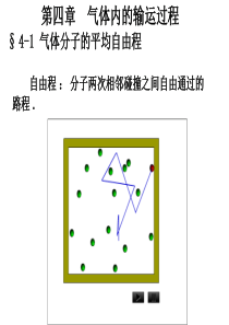 第四章输运过程讲稿