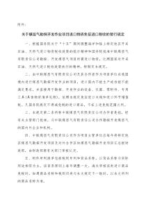 关于煤层气勘探开发作业项目进口物资免征进口税收的暂...