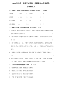 2015学年第一学期天河区五年级语文第一学期期末水平测试卷