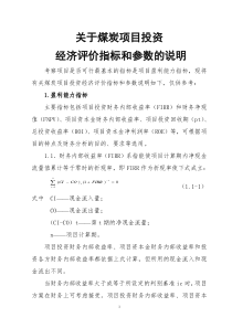 关于煤炭项目可行性研究经济指标