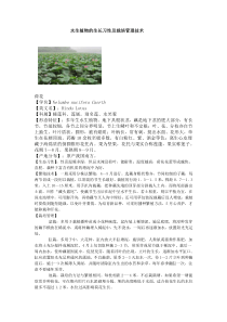 水生植物的生长习性及栽培管理技术