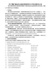 关于煤矿装备安全监控系统项目公开征求意见公告