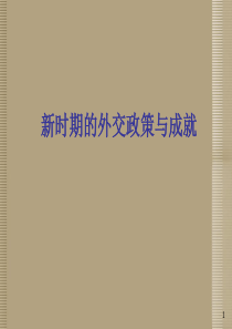 郸城县八年级历史下册《第14课 新时期的外交政策与成就》课件