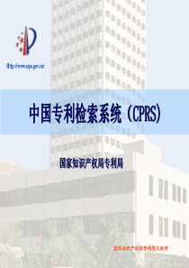 中国专利检索系统CPRS-国家知识产权局