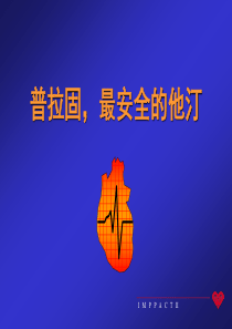 他汀的安全