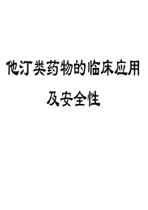 他汀类药物临床应用及安全性