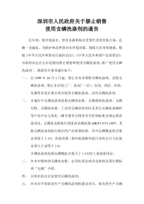 关于禁止销售使用含磷洗涤剂的通告