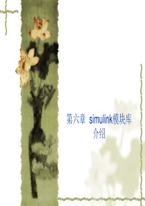 第六章  simulink模块库介绍