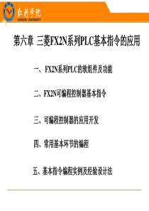 第六章  三菱FX2N系列PLC基本指令的应用