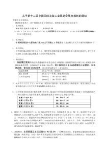 关于第十二届中国国际冶金工业展览会展商报到的通知