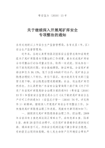 关于继续深入开展尾矿库安全专项整治的通知