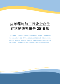 皮革鞣制加工行业企业生存状况研究报告2016版