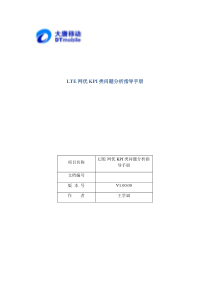 LTE网优KPI类问题指导手册