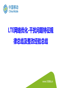 LTE网络优化-干扰问题处理(干扰特征规律总结及整改经验总结)