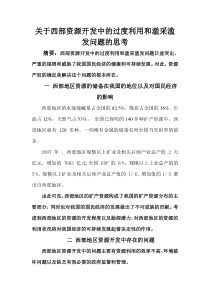 关于西部资源开发中的过度利用和滥采滥发问题的思考