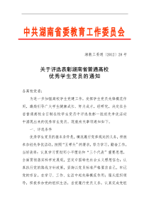 关于评选表彰湖南省普通高校优秀学生党员的通知(湘教工委通[XXXX]28