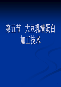 第四章第五节大豆乳清蛋白加工技术介绍