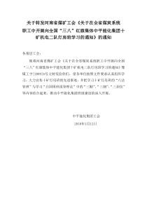 关于转发河南省煤矿工会关于在全省煤炭系统