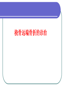 桡骨远端骨折(ppt)