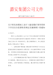 关于转发省煤炭工业厅《建设煤矿领导带班下井及安全监督检查规定实施