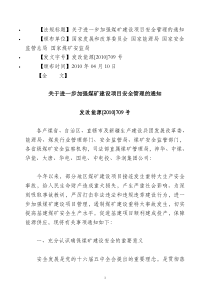 关于进一步加强煤矿建设项目阿奇管理的通知