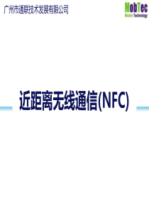 近距离无线通信(NFC)