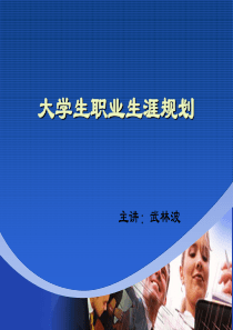 大学生职业生涯规划讲座1