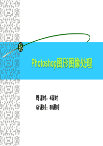 《Photoshop2》电子教案