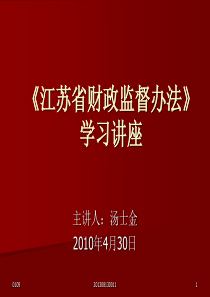 《江苏省财政监督办法》学习讲座