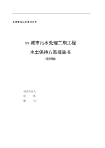 《污水处理厂水土保持方案(报批稿)》