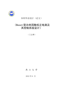 本科毕业设计(论文)(Boost型功率因数校正电路及其控制系统设计)