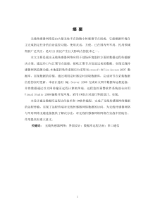 本科毕业设计：无线传感器网络远程数据传输初稿(附录)关键词：物联网,SQLServer软件设计,C#