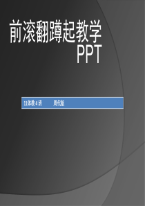 前滚翻教学PPT