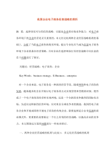 我国企业电子商务经营战略的探析(1)