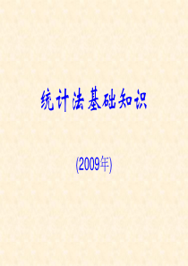 2009统计法基础知识培训(1)