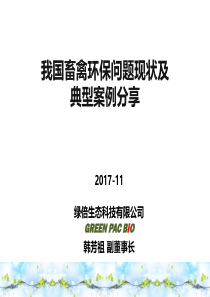 我国畜禽环保问题现状及典型案例分享2017-11绿倍生态科技有限公司