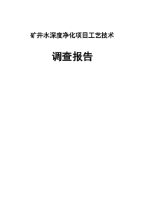 矿井水净化设备调查报告