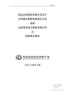 关于大同煤矿集团有限责任公司收购公司之财务顾问报