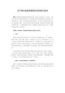 关于现代地质深部找矿的实践与思考