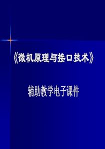 《微机原理与应用》第11章模数与数模转换接口