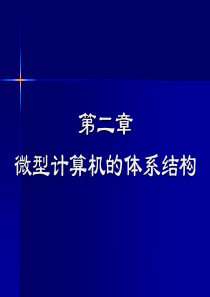 《微机原理与应用》第2章微机体系结构